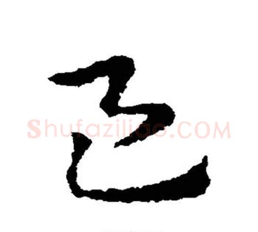 邑字皇象毛笔草书书法写法,摘自皇象毛笔草书书法作品