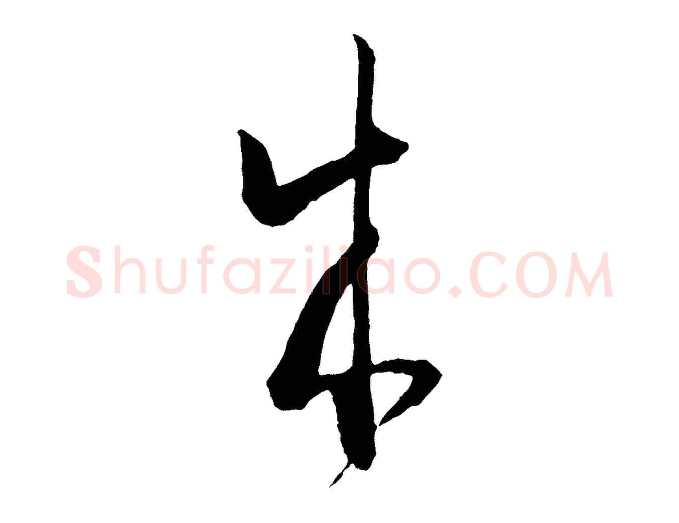 成毛笔草书写法,摘自唐代孙过庭书谱