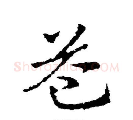 益字皇象毛笔草书书法写法,摘自皇象毛笔草书书法作品