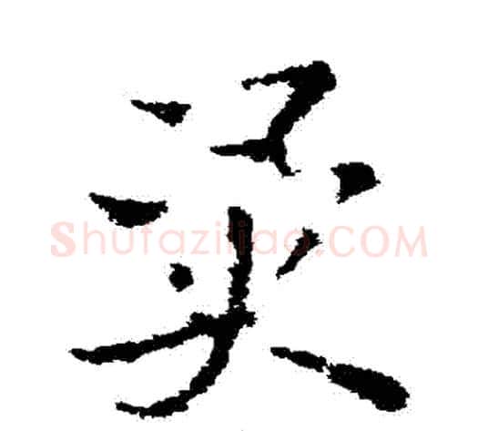 異字皇象毛笔草书书法写法,摘自皇象毛笔草书书法作品
