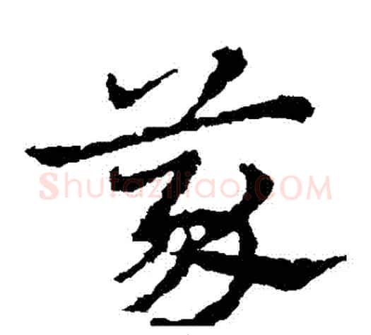 義字皇象毛笔草书书法写法,摘自皇象毛笔草书书法作品