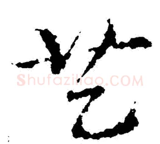 藝字皇象毛笔草书书法写法,摘自皇象毛笔草书书法作品
