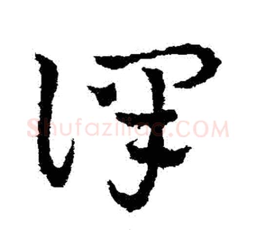 譯字皇象毛笔草书书法写法,摘自皇象毛笔草书书法作品