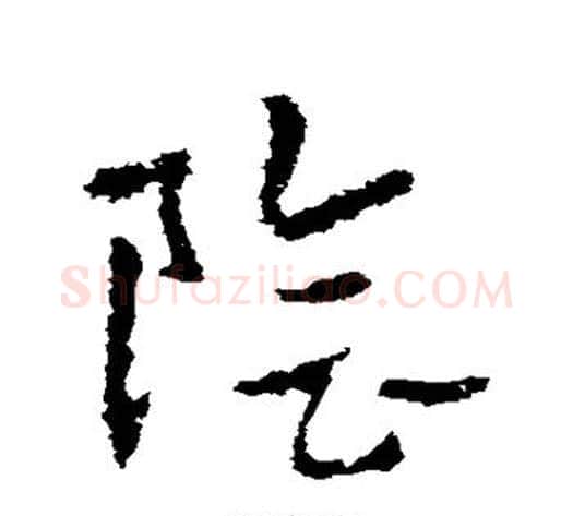 阴字皇象毛笔草书书法写法,摘自皇象毛笔草书书法作品