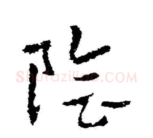 陰字皇象毛笔草书书法写法,摘自皇象毛笔草书书法作品