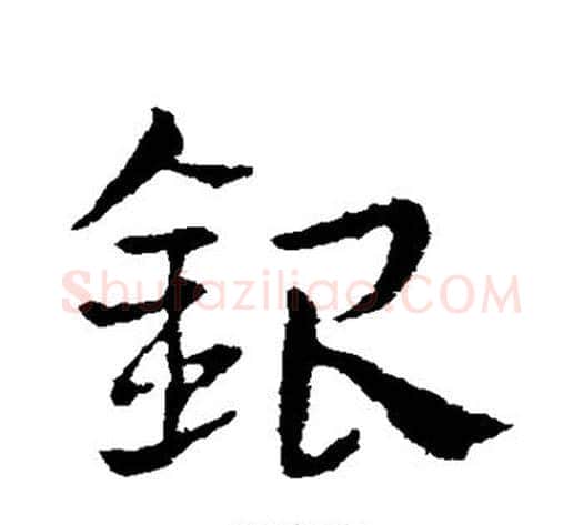 银字皇象毛笔草书书法写法,摘自皇象毛笔草书书法作品
