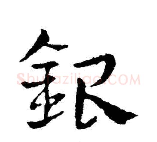 銀字皇象毛笔草书书法写法,摘自皇象毛笔草书书法作品