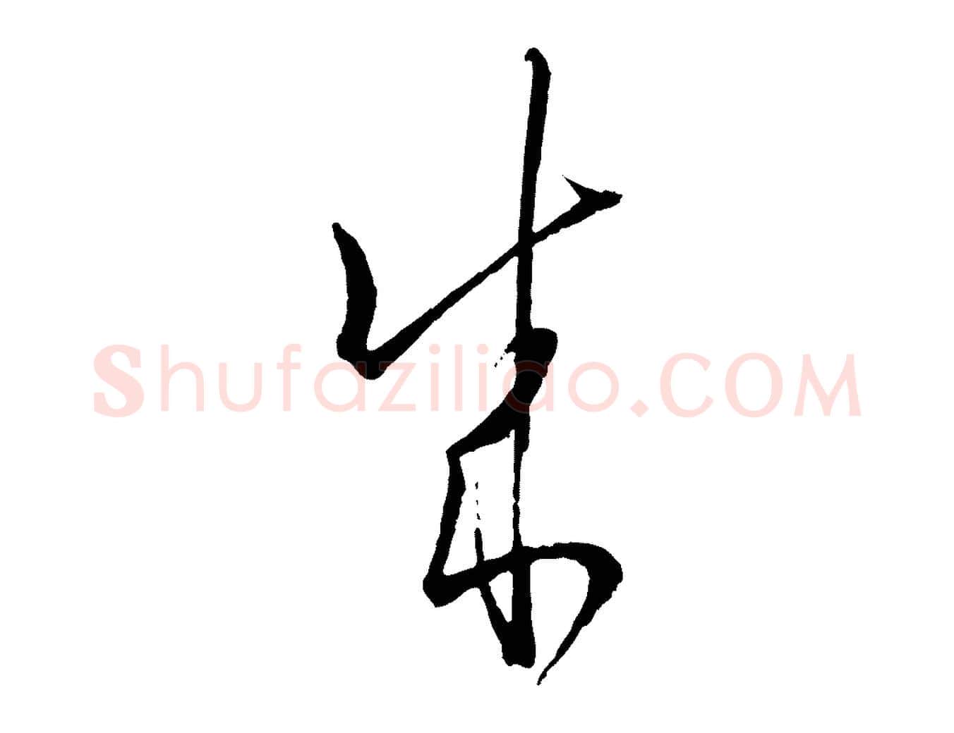 成毛笔草书写法,摘自唐代孙过庭书谱