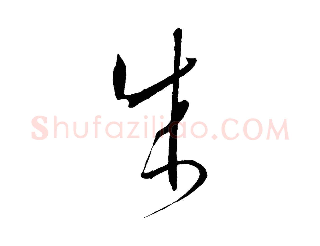 成毛笔草书写法,摘自唐代孙过庭书谱