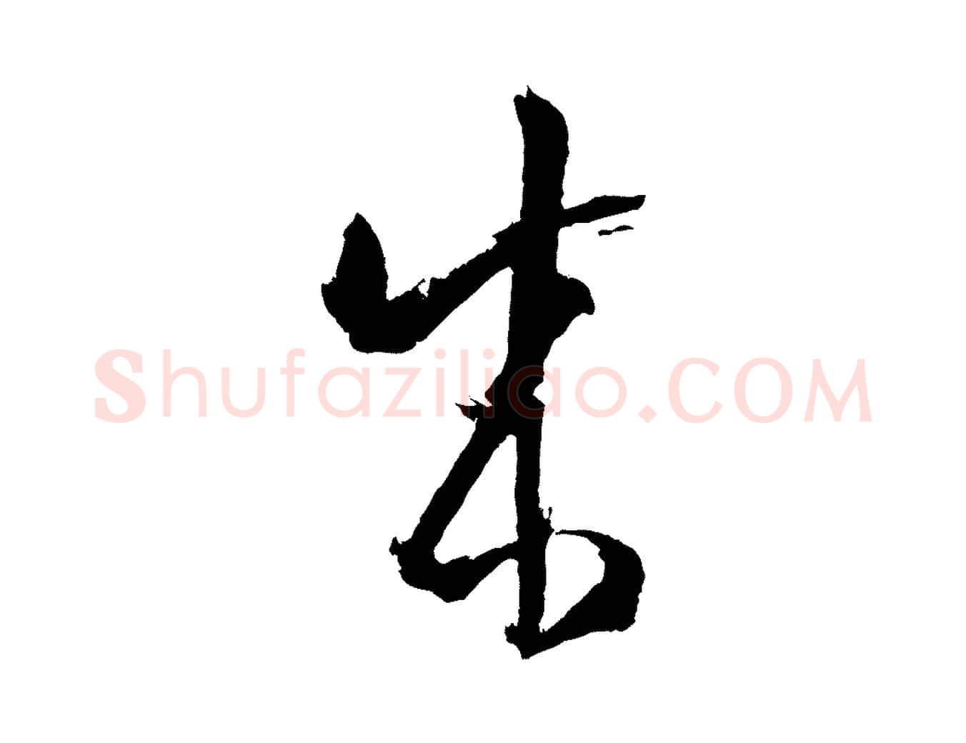 成毛笔草书写法,摘自唐代孙过庭书谱