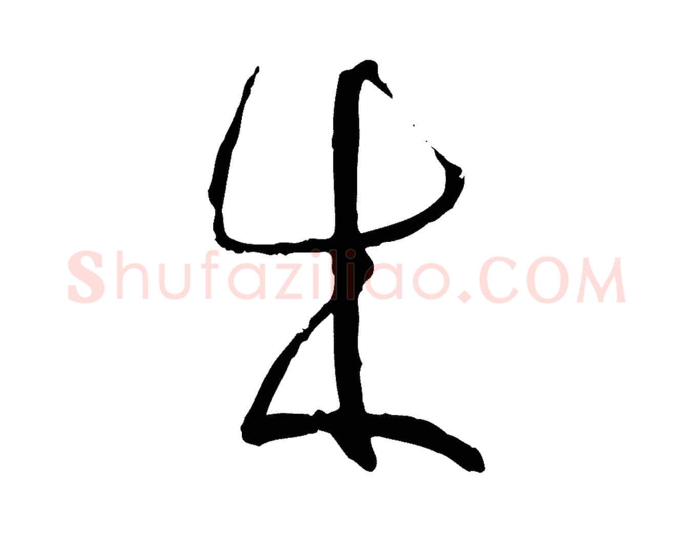 成毛笔草书写法,摘自唐代孙过庭书谱