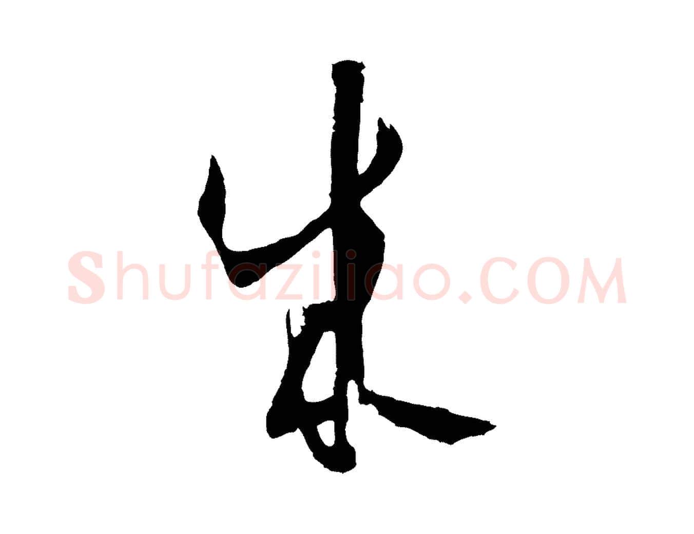 成毛笔草书写法,摘自唐代孙过庭书谱
