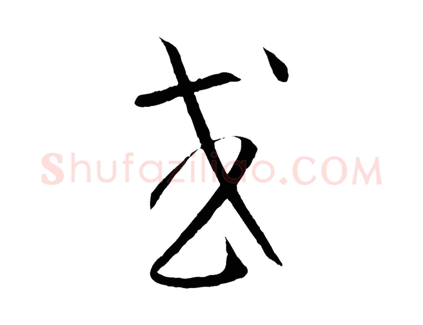 或毛笔草书写法,摘自唐代孙过庭书谱