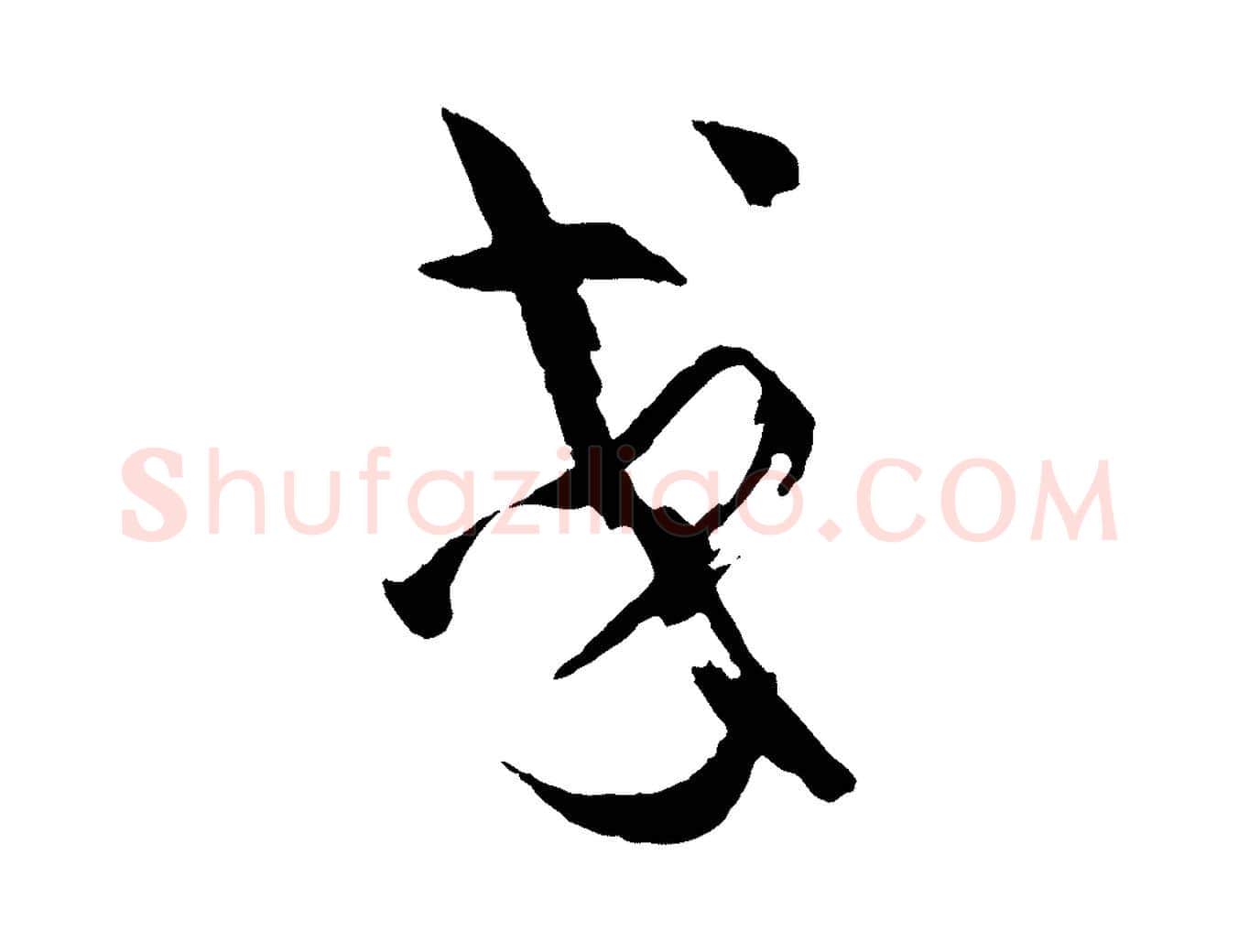 或毛笔草书写法,摘自唐代孙过庭书谱