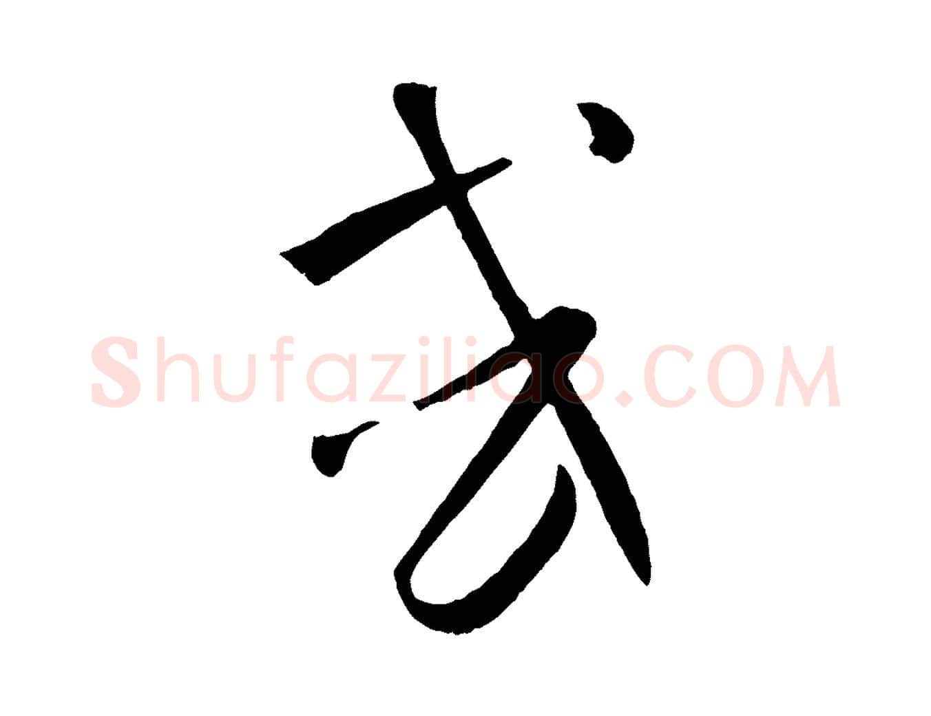 或毛笔草书写法,摘自唐代孙过庭书谱