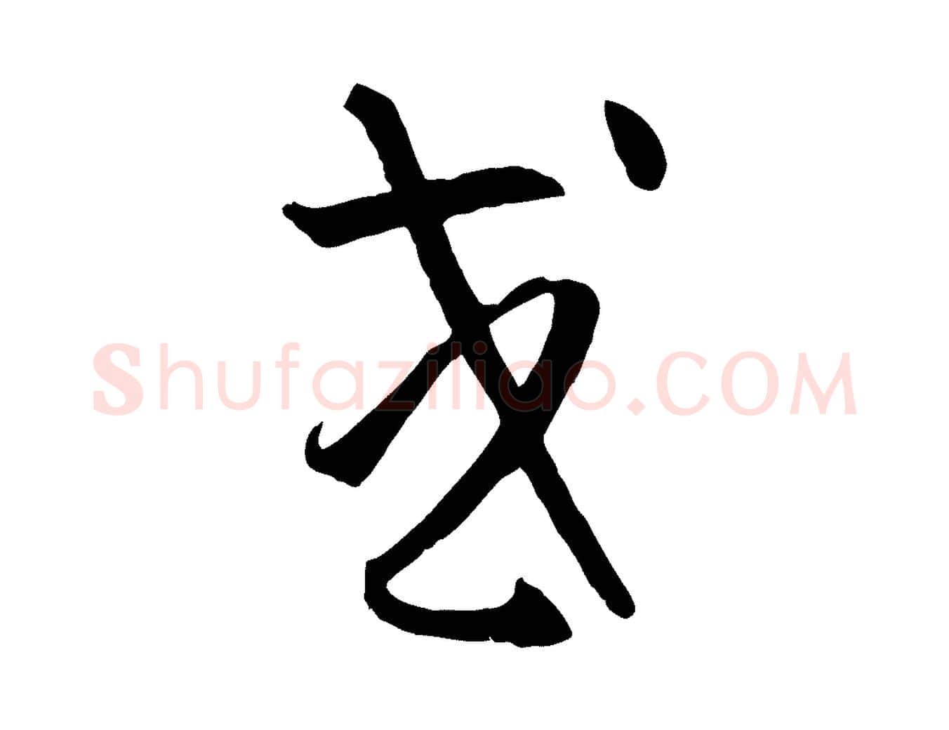 或毛笔草书写法,摘自唐代孙过庭书谱
