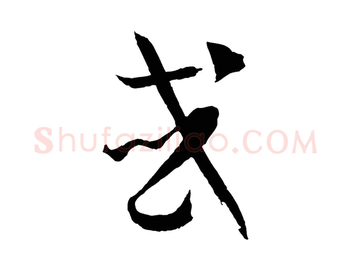 或毛笔草书写法,摘自唐代孙过庭书谱