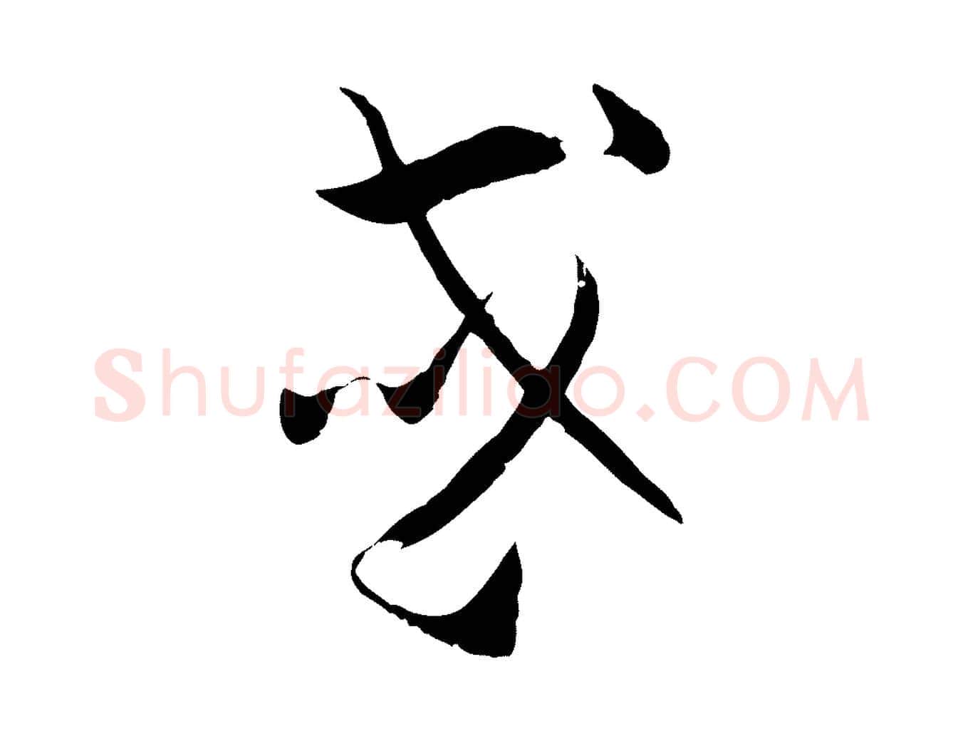 或毛笔草书写法,摘自唐代孙过庭书谱