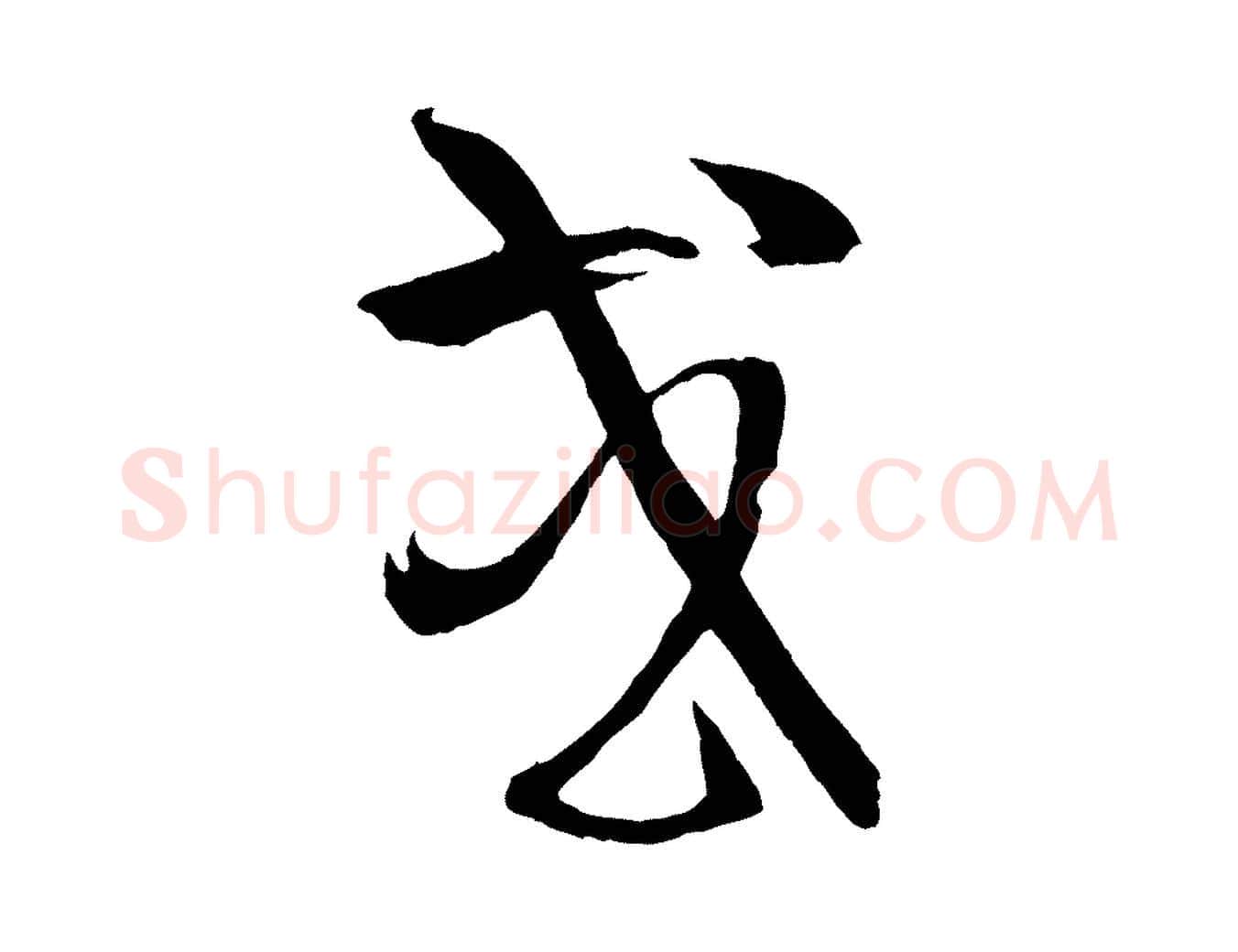 或毛笔草书写法,摘自唐代孙过庭书谱