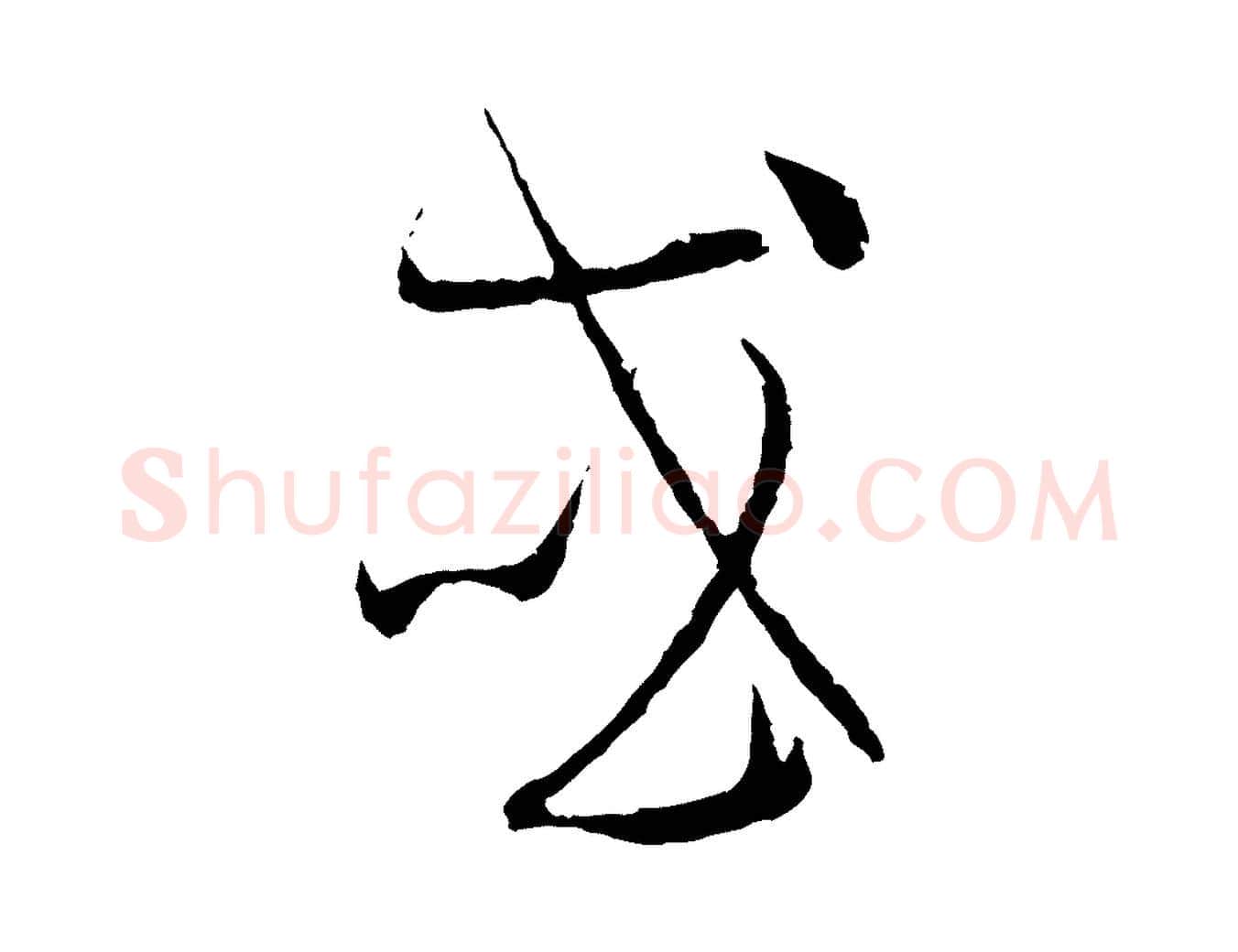 或毛笔草书写法,摘自唐代孙过庭书谱