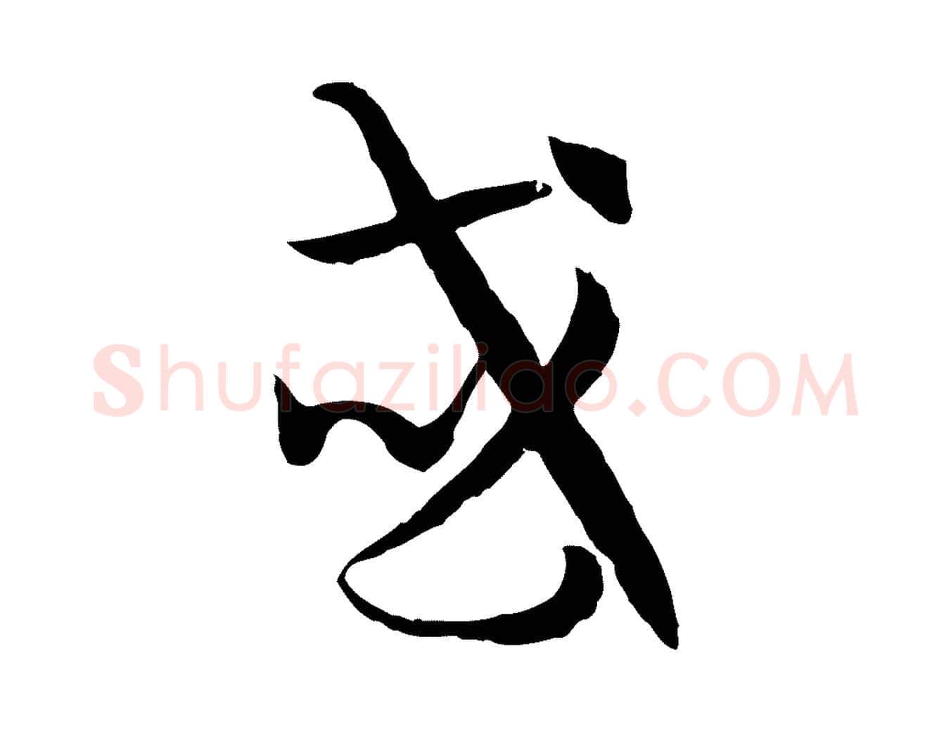 或毛笔草书写法,摘自唐代孙过庭书谱