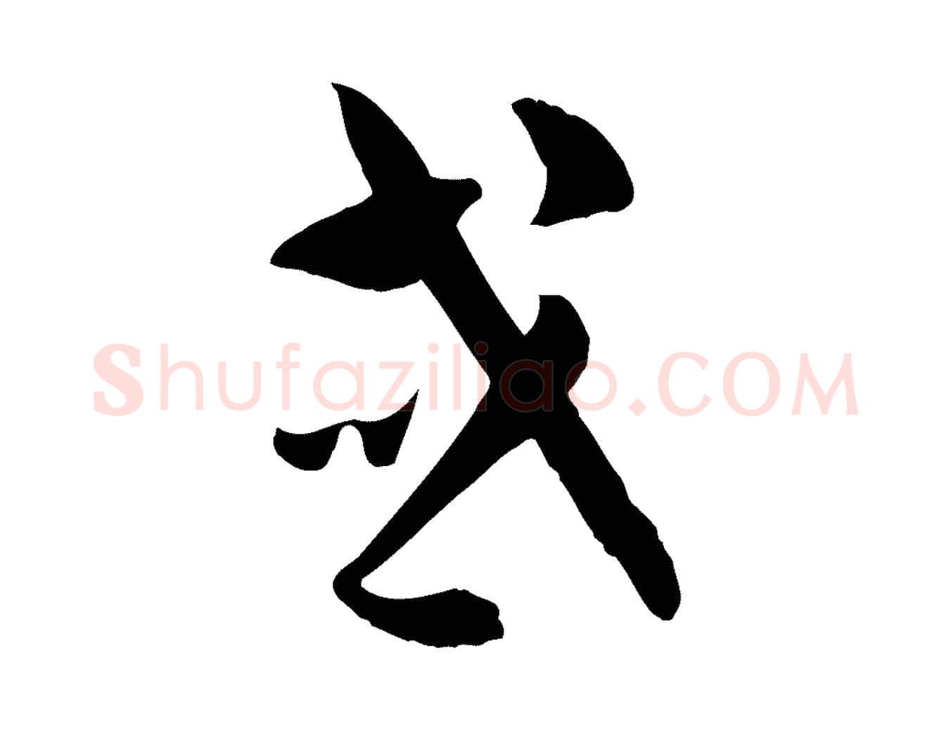 或毛笔草书写法,摘自唐代孙过庭书谱