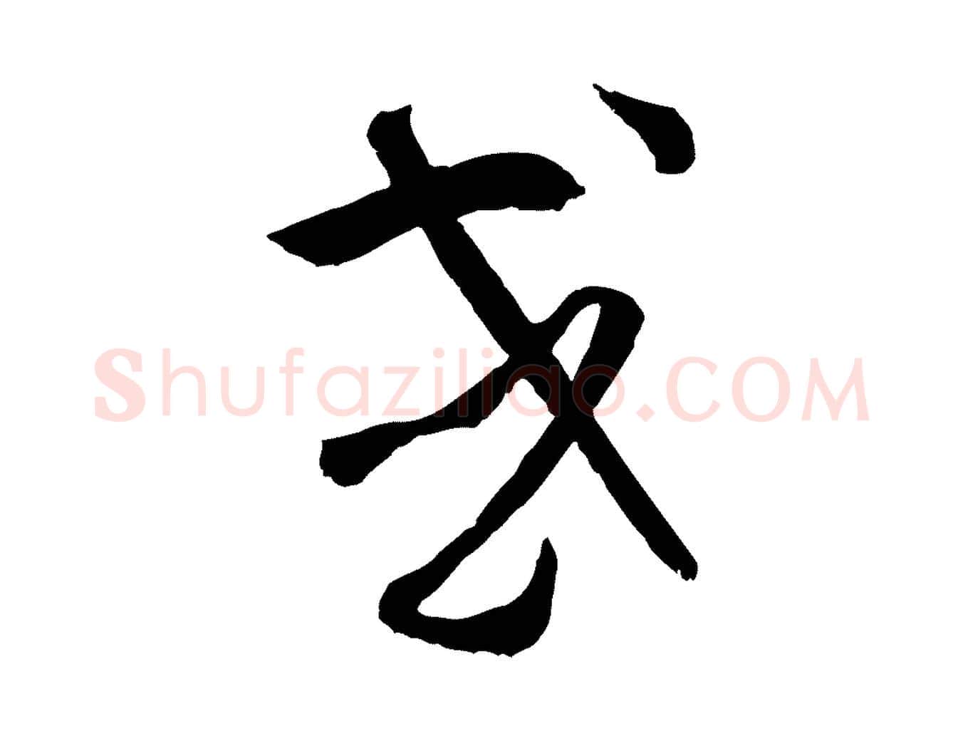 或毛笔草书写法,摘自唐代孙过庭书谱