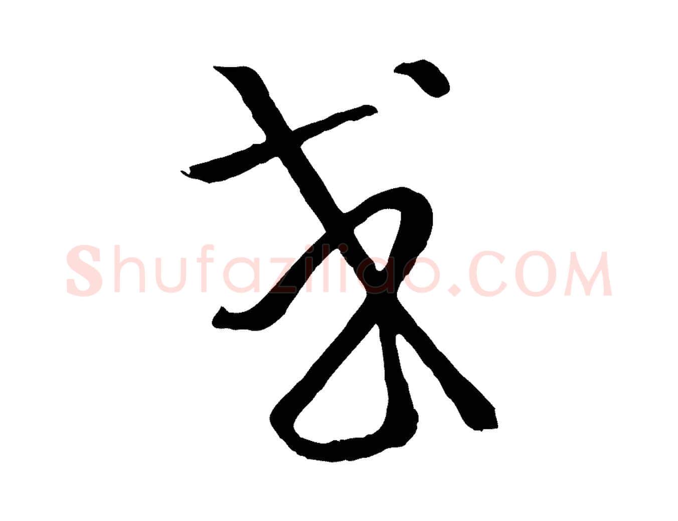 或毛笔草书写法,摘自唐代孙过庭书谱