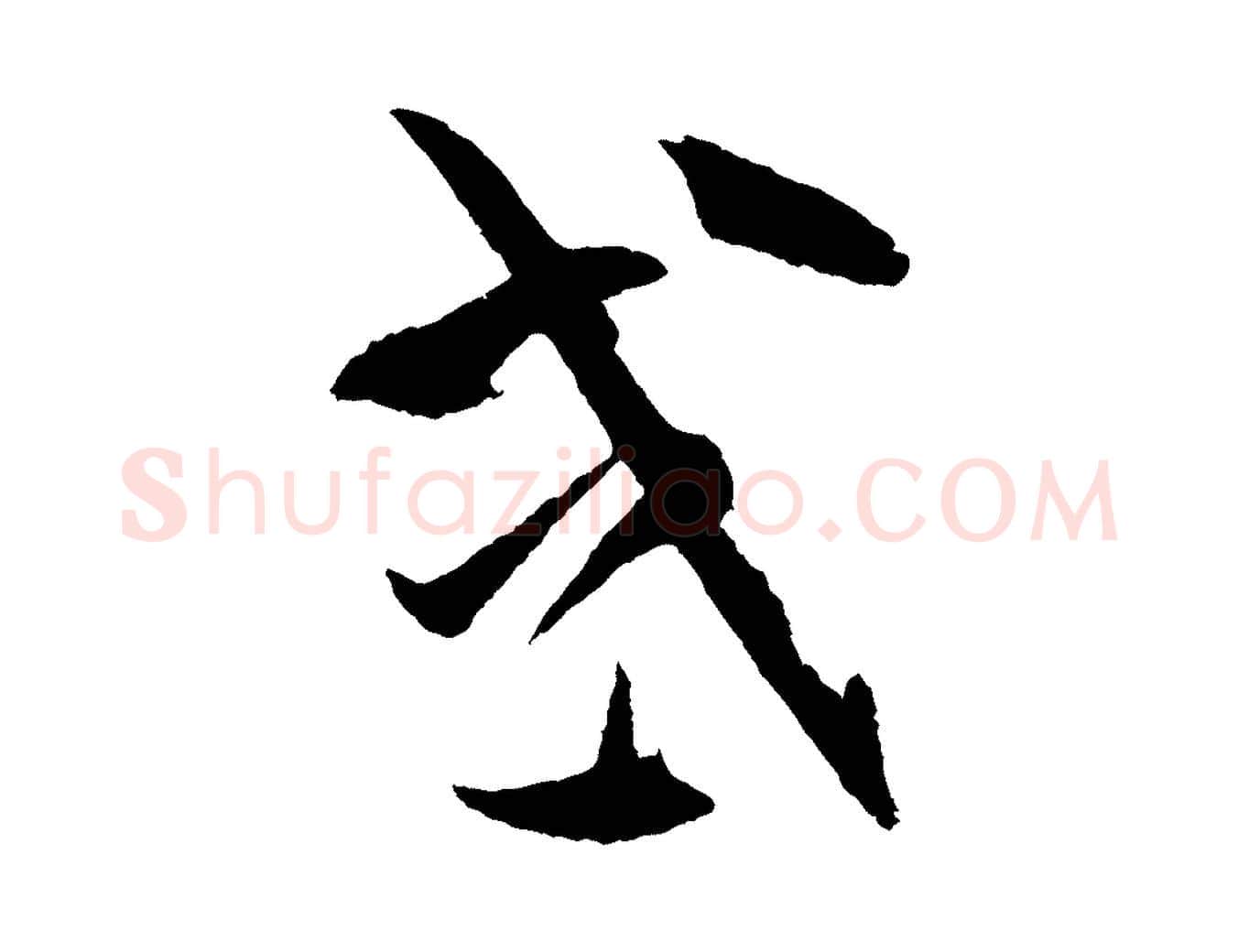 或毛笔草书写法,摘自唐代孙过庭书谱