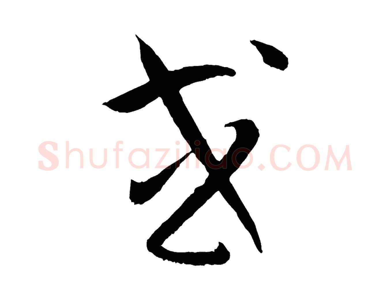 或毛笔草书写法,摘自唐代孙过庭书谱