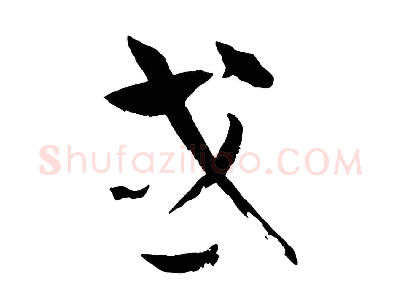 或毛笔草书写法,摘自唐代孙过庭书谱