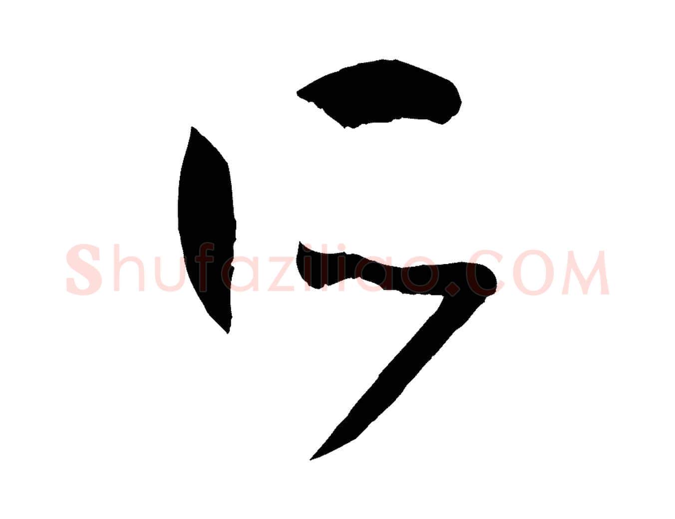 所毛笔草书写法,摘自唐代孙过庭书谱