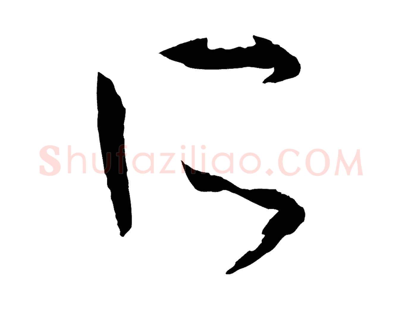 所毛笔草书写法,摘自唐代孙过庭书谱