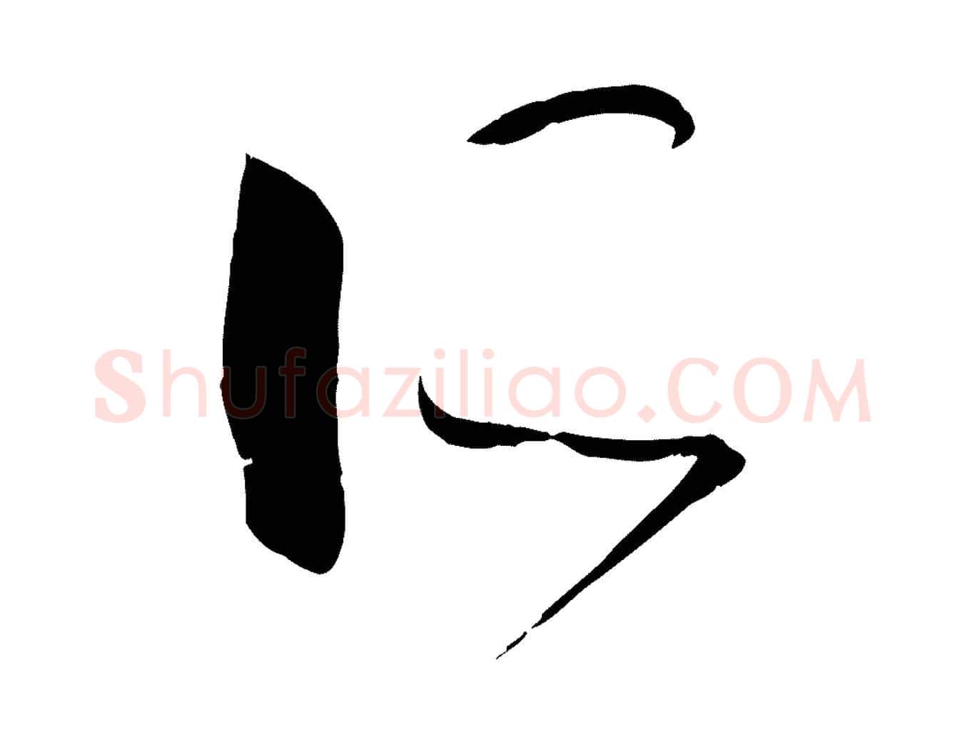 所毛笔草书写法,摘自唐代孙过庭书谱