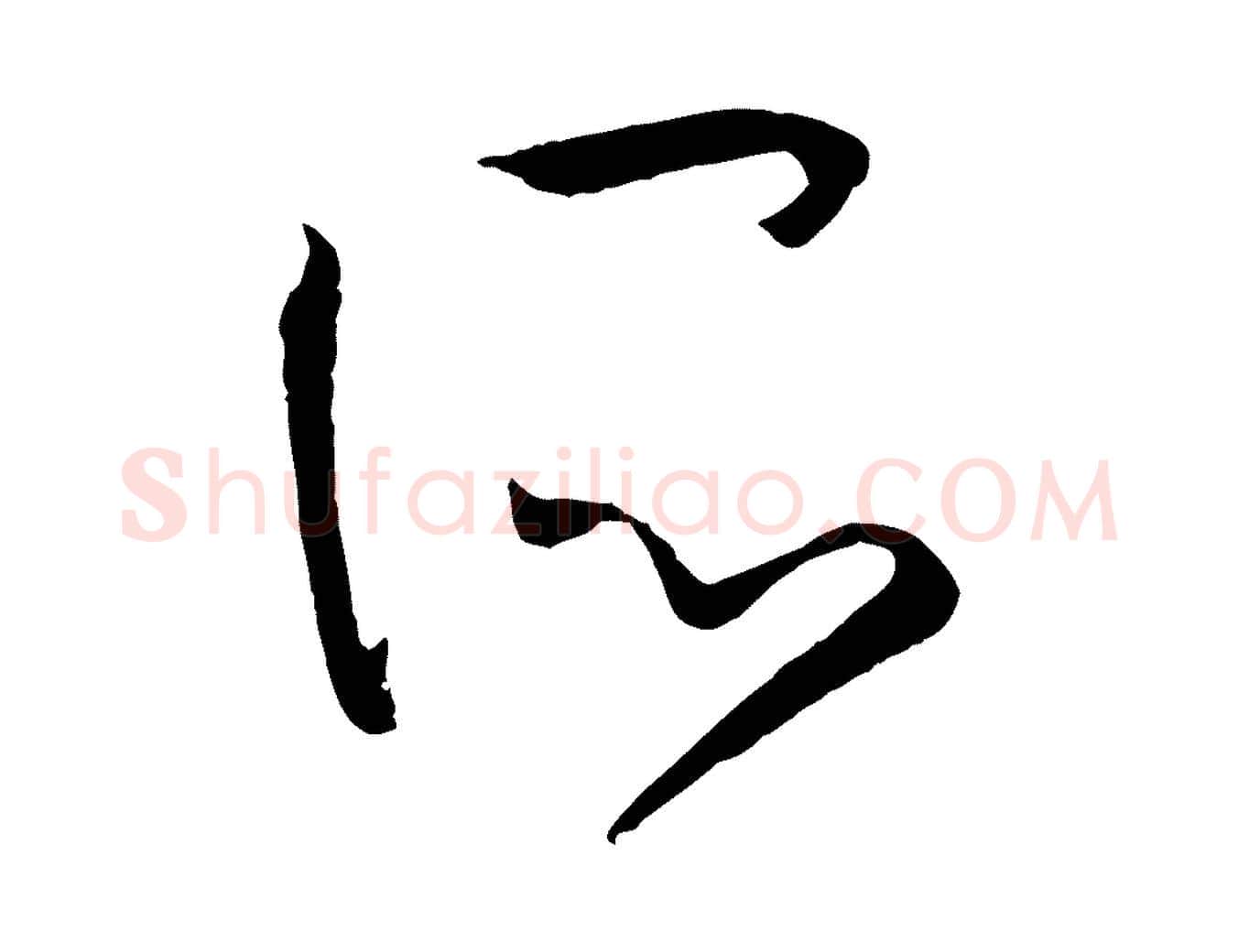 所毛笔草书写法,摘自唐代孙过庭书谱