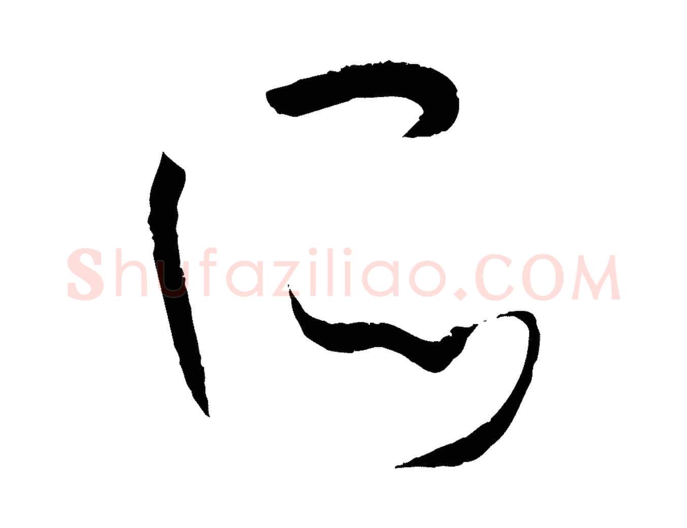 所毛笔草书写法,摘自唐代孙过庭书谱