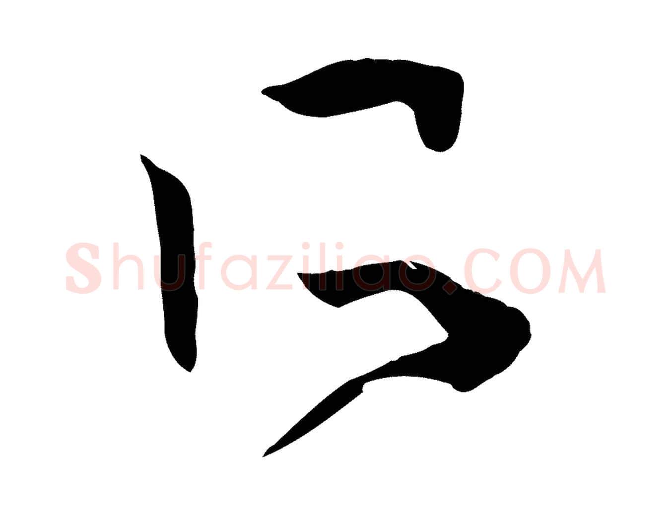 所毛笔草书写法,摘自唐代孙过庭书谱