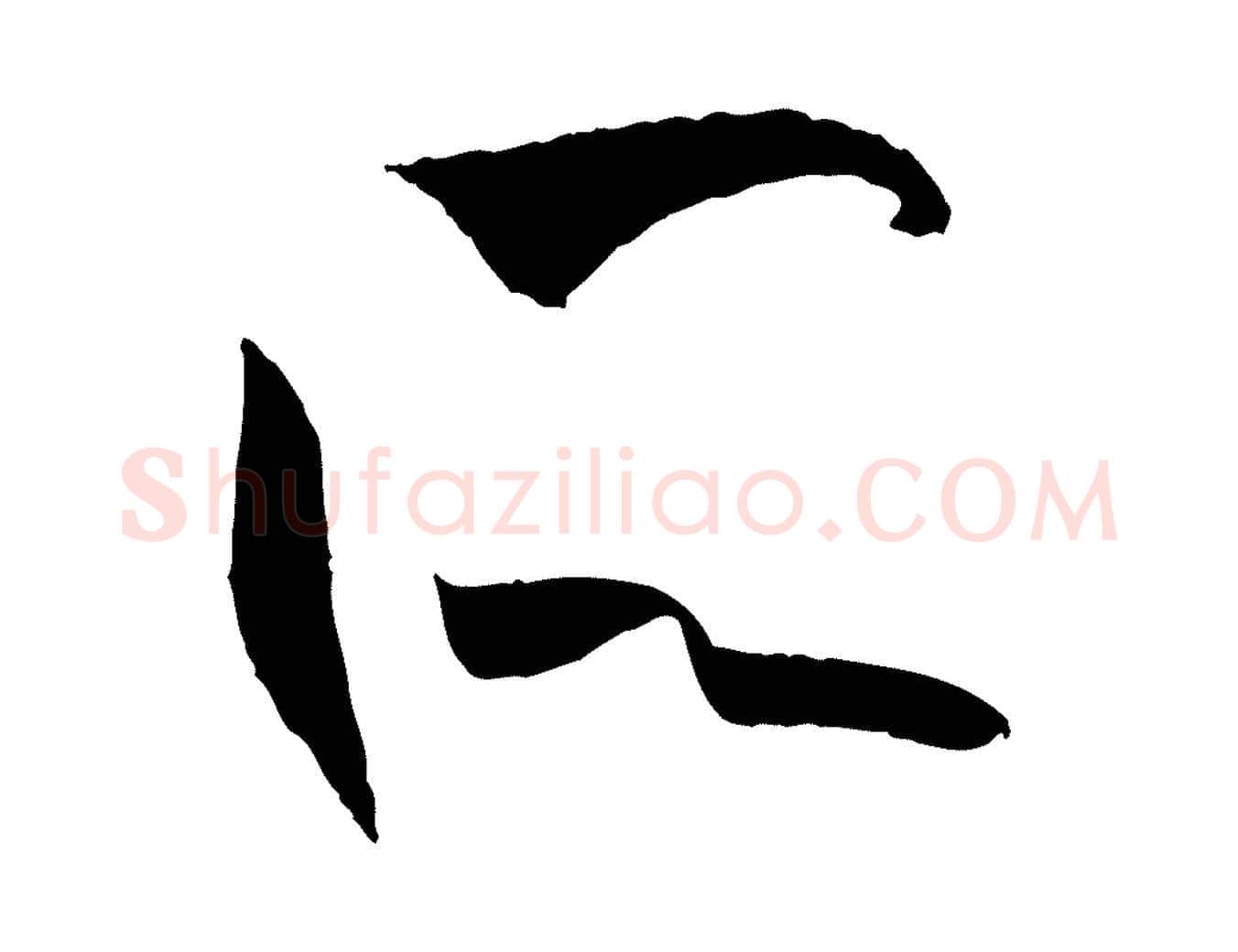 所毛笔草书写法,摘自唐代孙过庭书谱