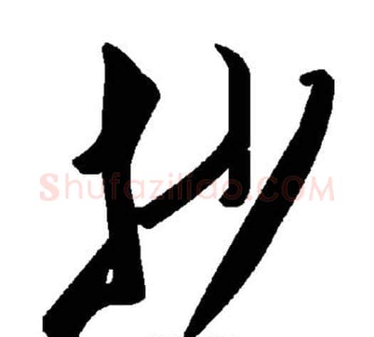 抄字毛泽东毛笔草书书法写法,摘自毛泽东毛笔草书书法作品