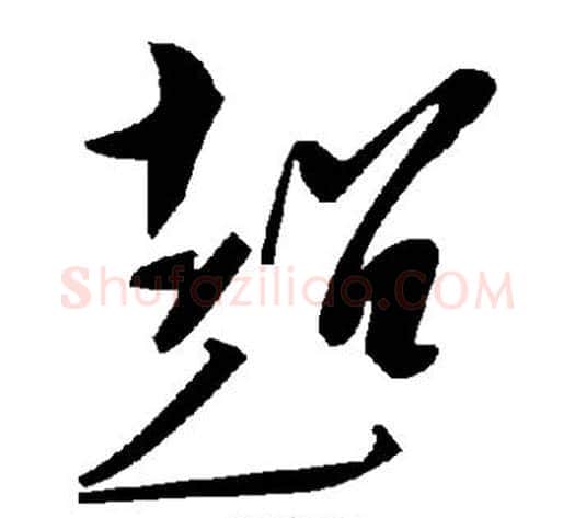 超字毛泽东毛笔草书书法写法,摘自毛泽东毛笔草书书法作品