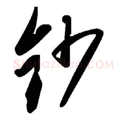 鈔字毛泽东毛笔草书书法写法,摘自毛泽东毛笔草书书法作品