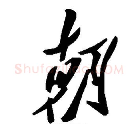 朝字毛泽东毛笔草书书法写法,摘自毛泽东毛笔草书书法作品