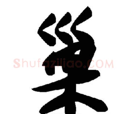 巢字毛泽东毛笔草书书法写法,摘自毛泽东毛笔草书书法作品