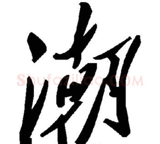潮字毛泽东毛笔草书书法写法,摘自毛泽东毛笔草书书法作品