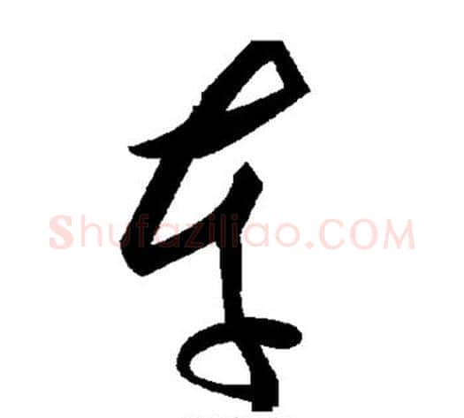 车字毛泽东毛笔草书书法写法,摘自毛泽东毛笔草书书法作品
