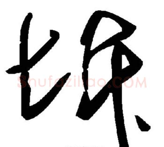 坼字毛泽东毛笔草书书法写法,摘自毛泽东毛笔草书书法作品