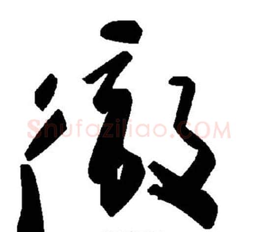 彻字毛泽东毛笔草书书法写法,摘自毛泽东毛笔草书书法作品