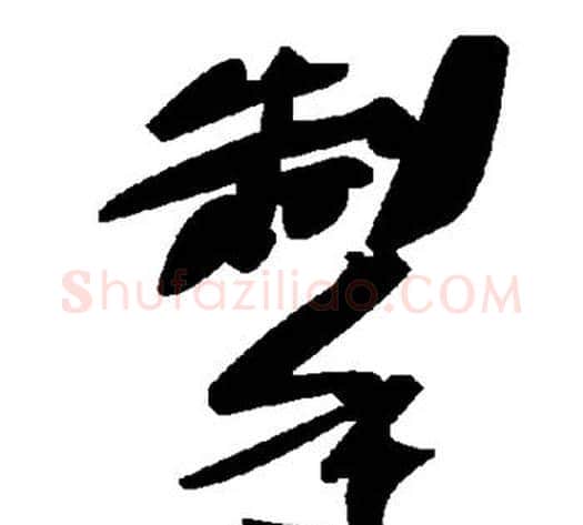 掣字毛泽东毛笔草书书法写法,摘自毛泽东毛笔草书书法作品