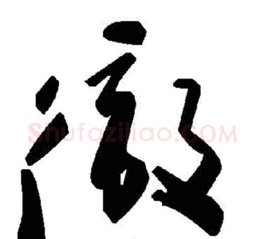 徹字毛泽东毛笔草书书法写法,摘自毛泽东毛笔草书书法作品
