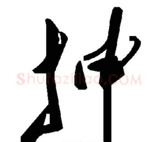 抻字毛泽东毛笔草书书法写法,摘自毛泽东毛笔草书书法作品